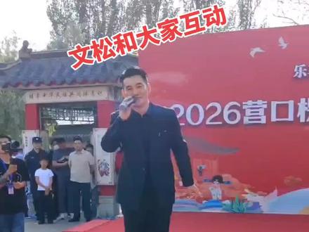 文松老师和大家互动,地地道道的营口人