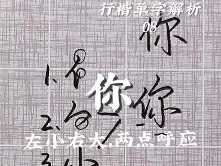 《行楷单字解析08|你》
本视频属于合集《行楷单字解析》,使用拆解组合的方式介绍常用字的行楷写法,这期介绍下你字的写法,注意左小右大,两点呼应。喜欢主包字体的朋友可以点赞关注,一起进步 #行楷 #练字 #书法 #手写 #传统文化