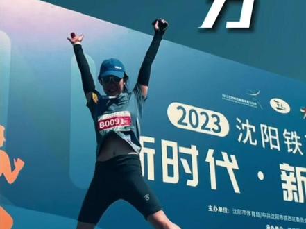 沈阳铁西半马2小时13分,女子排85名,全体排723。我很高兴。17km以后,确实需要咬牙坚持!这次我就踩了双超轻20就上场了,主打一个初生牛犊不怕虎#马拉松 #传递奔跑的力量