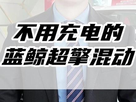 长安发布蓝鲸超擎混动! #长安汽车 #汽车知识 #汽车 #混动 #蓝鲸超擎混动