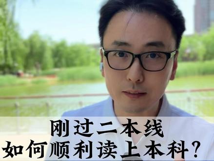 刚过二本线如何顺利读上本科?#2023年高考 #高考志愿填报 #家长必读#本科