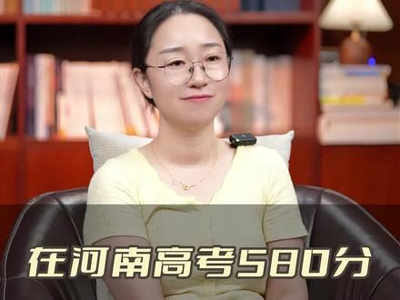 在河南高考580分,能上哪些大学?#河南 #高考#大学 #志愿填报