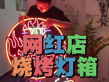 网红店铺烧烤灯箱广告牌#广告牌#超薄灯箱#led发光字#卡布灯箱@DOU+小助手