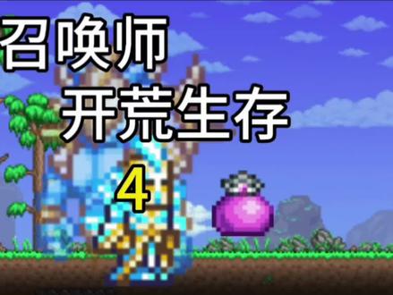 这个时期还有召唤物特别好用呢😯#泰拉瑞亚#召唤师