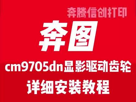 奔图cm9105dn/cm9705dn显影驱动齿轮组拆卸教程 奔图cm8505dn/cm9505dn/cp9502dn/cm9105dn/cm9705dn显影驱动齿轮组拆卸教程