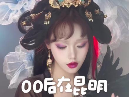 今天做了汉服妆造嘿嘿~#化妆师进修 #化妆师 #汉服 #昆明化妆师 #化妆