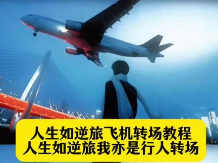 人生如逆旅飞机转场教程 人生如逆旅飞机转场 人生如逆旅飞机转场视频 人生如逆旅我亦是行人 人生如逆旅火车转场 人生如逆旅开头 人生如逆旅飞机转场视频 人生如逆旅剪辑教程 人生如逆旅 人生如逆旅飞机转场纽约 人生如逆旅转场 人生如逆旅完整视频 人生如逆旅转场 《人生如逆旅》完整版 人生如逆旅完整 人生如逆旅 《人生如逆旅》完整版 人生如逆旅一程又一程 #即梦ai #人生如逆旅你我亦是行人 #人生如逆旅转场 #人生如逆旅飞机转场教程 #人生如逆旅我亦是行人转场 人生如逆旅原视频 人生如逆旅怎么过图片 人生如逆旅之舟 人生如逆旅完整 人生如逆旅的素材视频 人生如逆旅旅行 人生如逆旅转战前行 《人生如逆旅》原文 人生如逆旅的教学 人生如逆旅我亦是行人 人生如逆旅我亦是行人坐飞机 人生如逆旅我亦是行人转场教程 人生如逆旅我亦是行人视频素材 人生如逆旅我亦是行人啥意思 人生如逆旅我亦是行人但愿初相见 人生如逆旅我亦是行人转场ai指令 人生如逆旅我亦是行人旅行的片段 人生如逆旅我亦是行人转场 人生如逆旅我亦是行人原视频 人生如逆旅我亦是行人坐飞机 人生如逆旅我亦是行人飞机夜航 人生如逆旅我亦是行人转场视频 人生如逆旅我亦是行人现场版 人生如逆旅我亦是行人怎么剪辑 人生如逆旅我亦是行人完整视频 人生如逆旅转场 人生如逆旅火车转场特效 人生如逆旅我亦是行人ai指令 人生如逆旅我亦是行人视频模板 人生如逆旅我亦是行人转详细教程 人生如逆旅我亦是行人一路南下
人生如逆旅我亦是行人火车转场教程