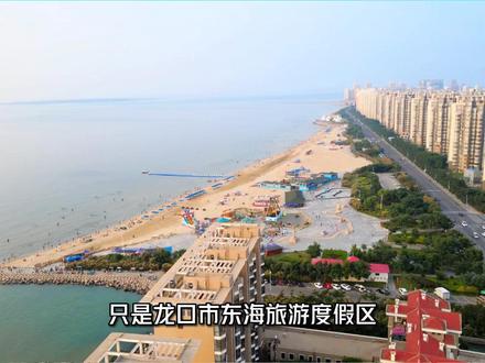 来山东龙口看房找工作的朋友,你看全龙口市全貌了吗?#龙口二手房 #抖音房产 #幸福里帮你选好房 #龙口海景房 #龙口南山