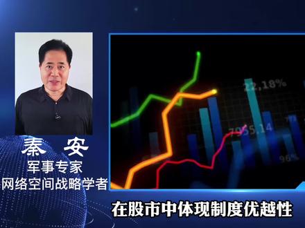 看待中国股市,不能忽视制度优越性和正确政绩观这两个视角 在股市中体现制度优越性,让人民有更多的获得感、幸福感和安全感,已经是世界各国各地区执政为民能力的一个显性硬指标。西方特朗普等政客直接宣布“股市是自己的一切”,成为其赢得选举的重要手段,我们同样必须高度重视股市涨跌与民心得失的内在联系,切实在股市健康上涨中落地正确的政绩观,就一定有利于党和国家更好地满足亿万人民对美好生活的向往,形成乐观向上且有利于扩大内需的社会氛围。