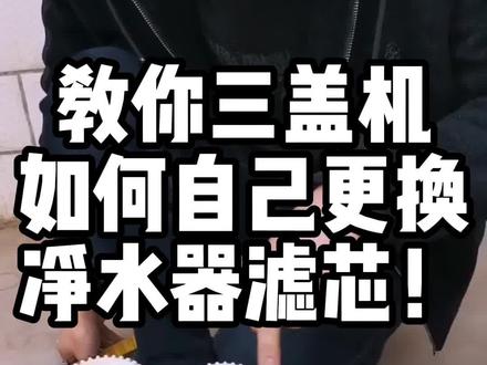 三盖机更换通用五级滤芯的全过程你学会了吗#家用净水器#净水器滤芯 #净水器更换滤芯