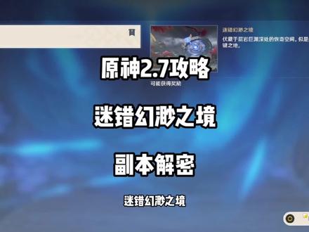 原神危途疑踪,魔神任务间章:迷错幻渺之境解密#原神攻略 #荒梦藏虞渊 #游戏合集精选