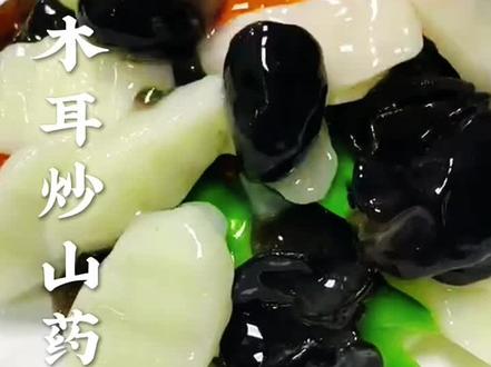 #木耳炒山药 #营养丰富,简单易学又好吃,家常美食,喜欢的收藏起来,试做一下吧@抖音美食 @抖音创作者学习中心 #