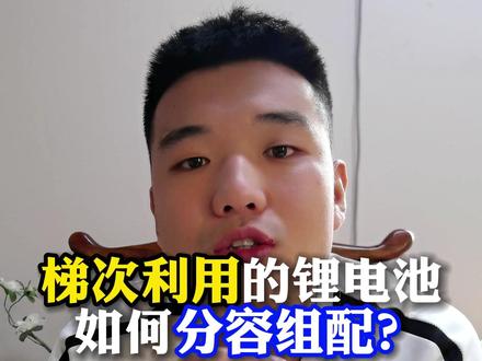 锂电池梯次利用如何确保电池的好坏,锂电池一致性的重要性,锂电池如何分容配组#三轮四轮电动车锂电池 #户外电源 #电瓶修复技术 #电池健康 #电池修复
