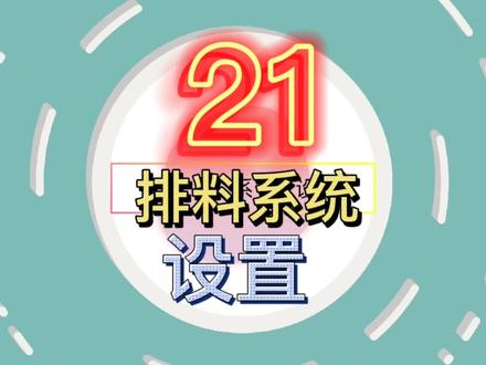 #一起学习
21
排料系统设置