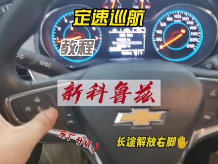 新科鲁兹升级原厂定速巡航,详细安装教程#原厂升级 #抖音汽车新知计划 #定速巡航 #科鲁兹改装