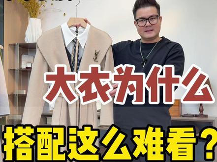 大衣为什么搭配这么难看?大衣要想穿高级!正确配色比衣领更重要!不同衣领大衣高级感配色秘诀!#高级感穿搭 #高级感配色技巧 #大衣穿搭 #秋冬穿搭