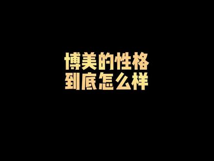 博美的性格到底怎么样#博美 #新手养博美 #狗狗 #萌宠