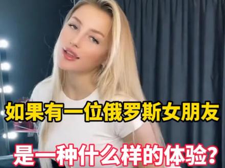 你们想娶俄罗斯女友吗?
#俄罗斯 #异域风情 #女朋友