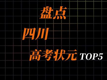 盘点从四川省走出去的高考状元,你都认识吗?#四川 #高考 #状元 #学霸 #盘点