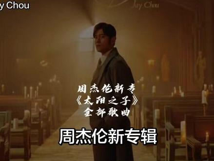 周杰伦新专辑全部歌曲#周杰伦#周杰伦太阳之子#周杰伦新专辑