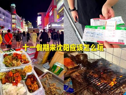 国庆去哪玩儿,这篇人均1000沈阳3天2晚的攻略请查收#旅行就要逛吃逛吃 #国庆去哪玩儿 #旅游 #旅行推荐官 #中秋国庆逛吃指南