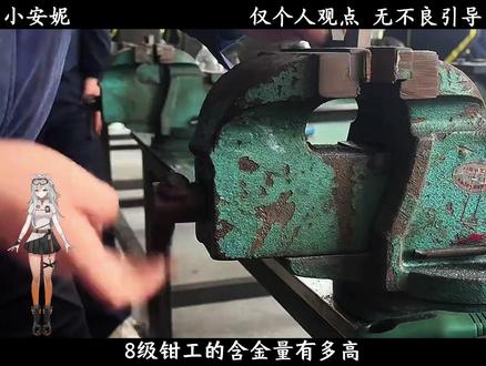 八级钳工的含金量真的有这么高吗? #有趣的知识又增加了