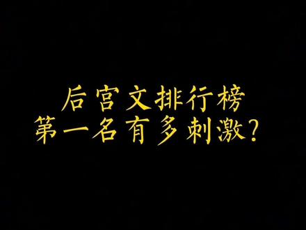 后宫文排行榜第一名有多刺激?#网文#小说