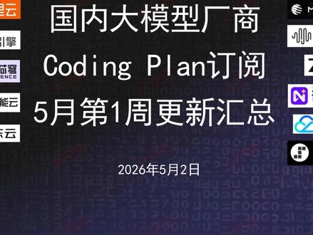 【5.2】国内Coding Plan订阅更新汇总,都是小变更 新增解释为何不给出选购建议