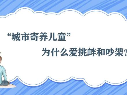 “城市寄养儿童”为什么爱挑衅和吵架?