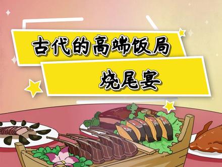 古代的高端饭局——烧尾宴#涨知识 #原创 #传统文化 #轻漫计划