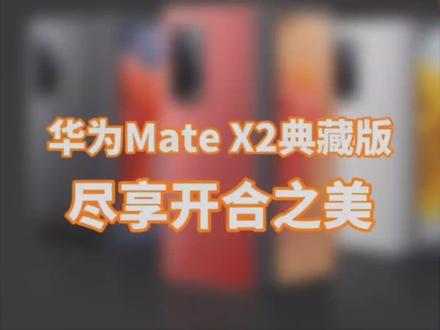 #华为Mate X2 典藏版来了,全新外观设计,全新智慧多窗升级...点击视频带你了解。