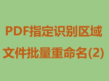 扫描PDF指定识别区域,识别不固定位置的文字对文件批量重命名 实际场景:用户有大量PDF(扫描PDF或可选文字PDF),如订单合同、电子发票、工程图纸等PDF。期望PDF中自定义多个识别范围,识别PDF中的文字并对PDF重命名,便于管理。
PDF类型:识别PDF页大小不一样(分辨率),要识别的文字区域不是固定的。针对PDF识别不固定位置文字的场景。
识别方式:本地离线识别、安全稳定(拔掉网线也能识别运行)
#批量提取识别PDF中的特定字段 #PDF文件区域OCR识别并自动重命名#扫描PDF文档根据指定区域重命名文件 #根据PDF某个区域内容改名 #批量提取PDF指定内容并重命名
1、扫描PDF文档批量文件改名
2、简历,发票等PDF扫描文档批量改名
3、PDF文档根据指定识别文字改名
4、扫描PDF文档根据部分区域内容改名
5、扫描PDF文档指定识别范围并批量改名