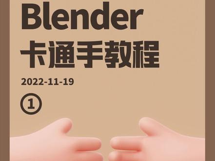 #blender 全流程!卡通手部绑定动画教学来了(上) #卡通建模 #骨骼绑定 #3d
