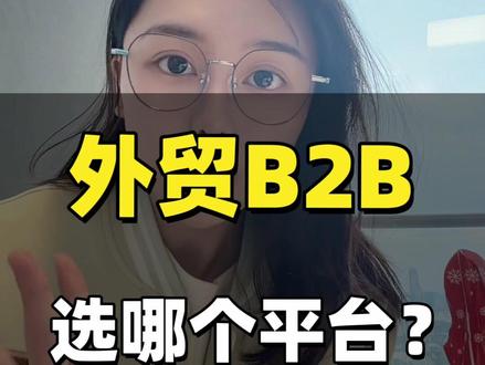 上午说了八大跨境电商平台,晚上看看外贸 b2b 平台有哪些 b2b 和 b2c 的生意链路是不一样的~~~所以相对于的电商平台玩法和流量机制也会不一样#广州阿里巴巴 #外贸 #阿里巴巴国际站 #跨境电商
