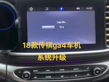 18款传祺ga4车机系统升级 帮车友升级 完美成功 支持语音手机互联 不错奥#传祺ga4升级 #传祺ga4系统升级教程 #传祺ga4升级包