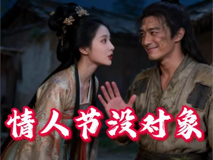 朋友,今天是2月14号,情人节,来看点我们今天该看的吧#沉浸式历史 #脑洞大开 #情人节 #猎奇 #AI创作浪潮计划