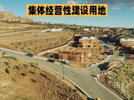 集体经营性建设用地#土地知识 #土地术语