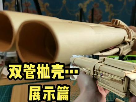 双管抛壳 展示篇#手工 #模型 #热门 #折纸 #枪