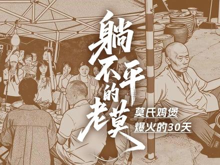 大河微纪录|“莫氏鸡煲”爆火30天后,3家分店相继开业, 老莫:“人无完人,每个人都做不到100分,别管其他人怎么说,自己问心无愧就好了”
简介:近日,广东顺德“莫氏鸡煲”老板老莫因一系列反套路“劝退”操作走红网络,生意“越劝越火”。鸡煲门口的土路变成了水泥路,前方的空地上修建了停车场和公厕,明星、网红扎堆来打卡,来吃鸡煲的游客将排队时间“卷”到了凌晨三四点。五一前夕,三家分店相继开业。而老莫,也从那个在后厨前厅忙得脚不沾地,手指缝因剁鸡太多而流血的“鸡煲主理人”,变成了按时定点出来合影、被镜头追着跑的“鸡煲吉祥物”。(大河报·豫视频 陈甜甜 杜倩雯 )#媒体精选计划 #大河深一度 #莫氏鸡煲 #长视频 #大河微纪录