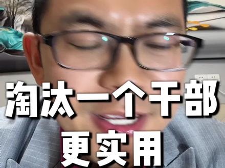 淘汰一个干部,更实用 #企业管理 #职场 #商业思维