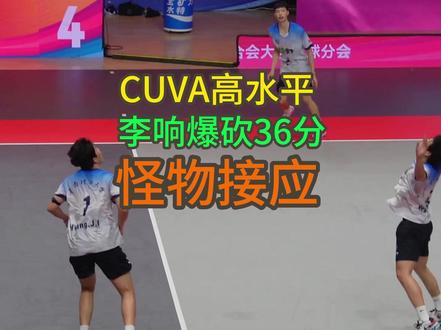 【王天儿】怪物李响狂砍36分! CUVA揭幕战 华南理工大学3:2中国石油大学(华东)#排球#体育 #王天儿