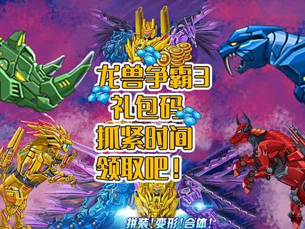 点击#左下角 立即进入#龙兽争霸3 领取最新#福利 吧 #抖音小游戏 #学生党