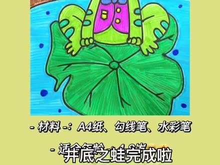 #简笔画 #儿童画 #绘画教学 #亲子互动 #治愈 #启蒙早教 #创意美术 #萌知计划 #画画 #绘画 #手绘 #一学就会 #青蛙 #井底之蛙 井底之蛙的故事你听过吗?