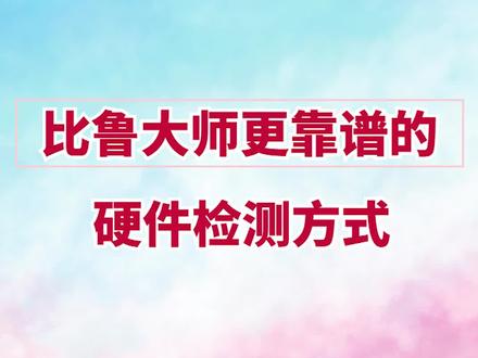 比娱乐大师更靠谱的硬件检测方法 #娱乐大师 @抖音小助手