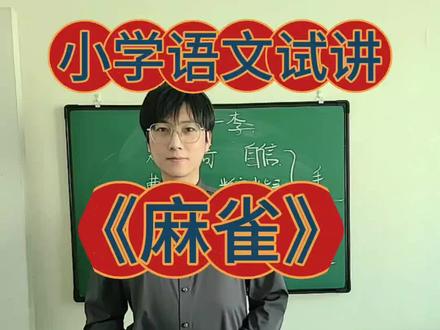 小学语文试讲《麻雀》#小学语文试讲 #教师面试 #
