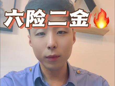 铁路八年老职工聊聊六险二金都有哪些#铁路 #国企 #六险二金