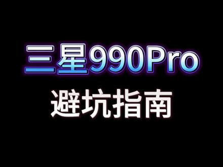 三星990pro避坑指南 #固态硬盘推荐