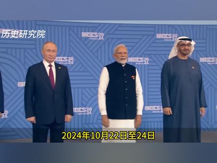 2024年金砖峰会在喀山隆重举行,一个视频带你了解金砖成员国