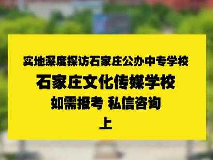 石家庄文化传媒学校 实地探访石家庄公办中专学校