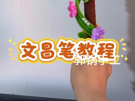 扭扭棒文昌笔教程 寓意落笔生花,心想事成#教程#手工 #手工diy #高考#文昌笔